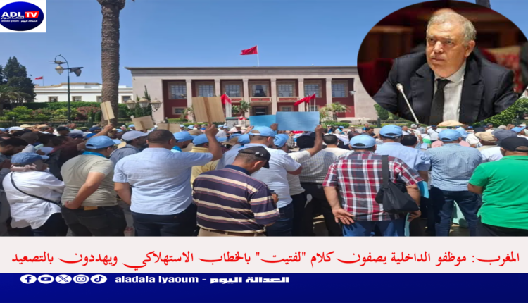 المغرب: موظفو الداخلية يصفون كلام "لفتيت" بالخطاب الاستهلاكي ويهددون بالتصعيد