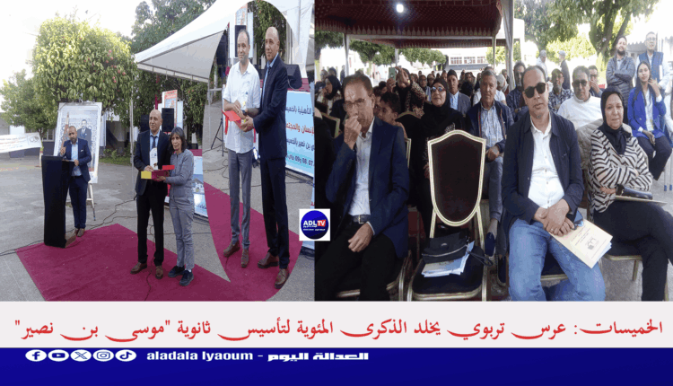 الخميسات: عرس تربوي يخلد الذكرى المئوية لتأسيس ثانوية "موسى بن نصير"