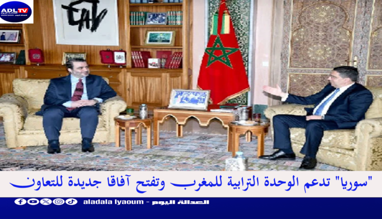 "سوريا" تدعم الوحدة الترابية للمغرب وتفتح آفاقا جديدة للتعاون