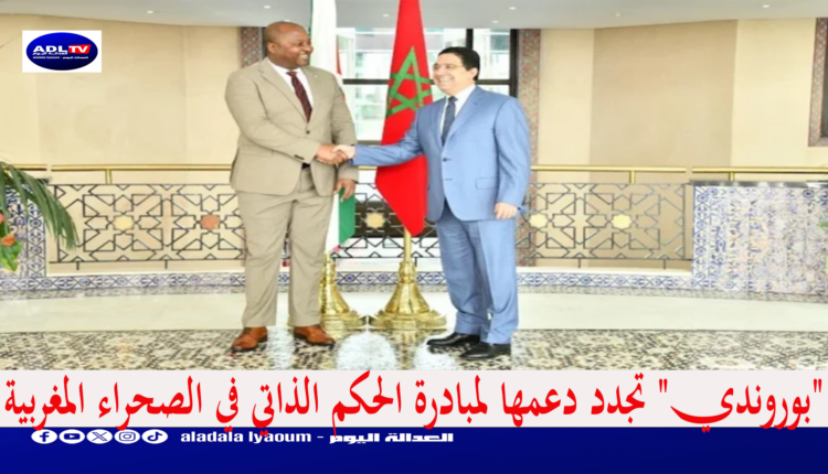 "بوروندي" تجدد دعمها لمبادرة الحكم الذاتي في الصحراء المغربية