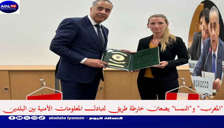 "المغرب" و"النمسا" يضعان خارطة طريق لتبادل المعلومات الأمنية بين البلدين