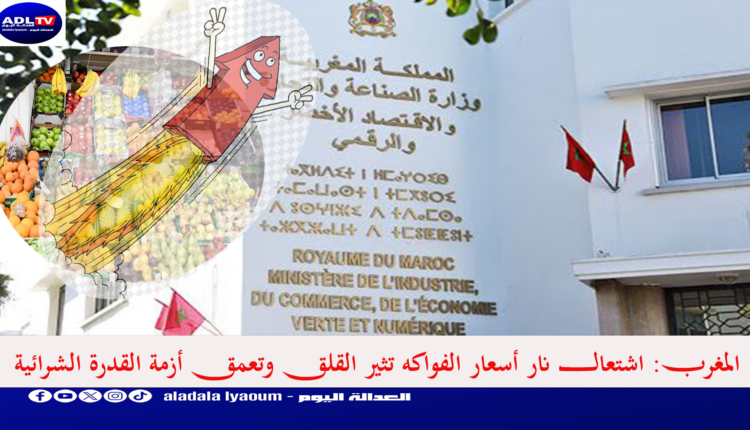 المغرب: اشتعال نار أسعار الفواكه تثير القلق وتعمق أزمة القدرة الشرائية
