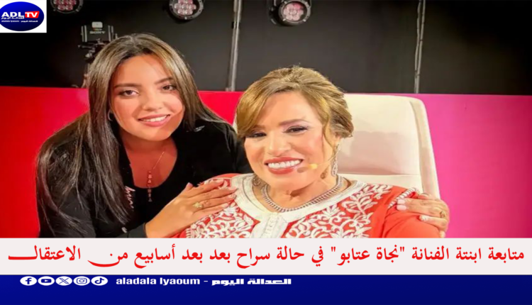 متابعة ابنتة الفنانة "نجاة عتابو" في حالة سراح بعد بعد أسابيع من الاعتقال