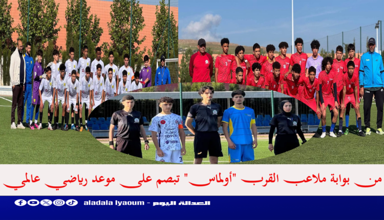 من بوابة ملاعب القرب "أولماس" تبصم على موعد رياضي عالمي