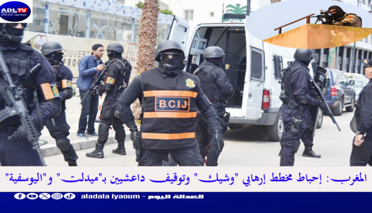 إجهاض مخطط داعشي يهدف لزعزعة استقرار المغرب وتوقيف شخصين بـ"ميدلت" و"الدويبات"
