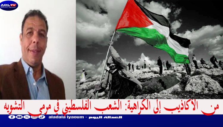 من الأكاذيب إلى الكراهية: الشعب الفلسطيني في مرمى التشويه