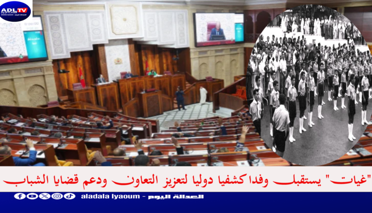 "غيات" يستقبل وفدا كشفيا دوليا لتعزيز التعاون ودعم قضايا الشباب