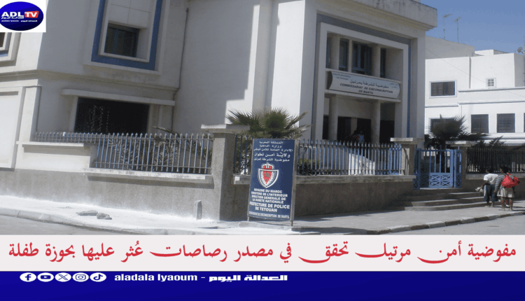 أمن "مرتيل" يحقق في مصدر رصاص عُثر عليه بحوزة تلميذة