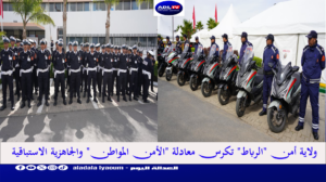 ولاية أمن "الرباط" تكرس معادلة "الأمن المواطن" والجاهزية الاستباقية