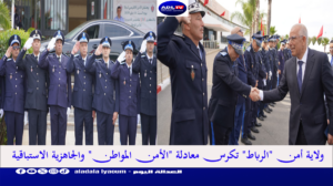 ولاية أمن "الرباط" تكرس معادلة "الأمن المواطن" والجاهزية الاستباقية