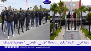 ولاية أمن "الرباط" تكرس معادلة "الأمن المواطن" والجاهزية الاستباقية