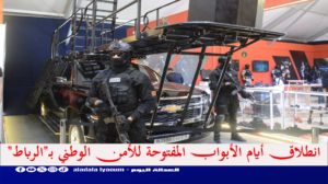 انطلاق أيام الأبواب المفتوحة للأمن الوطني بـ"الرباط"