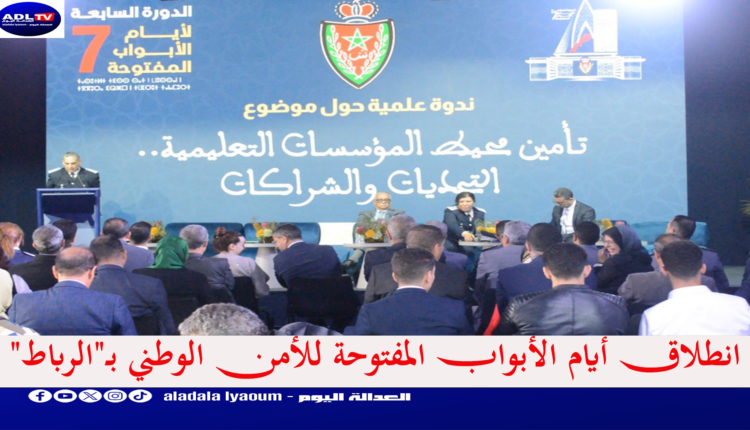 انطلاق أيام الأبواب المفتوحة للأمن الوطني بـ"الرباط"