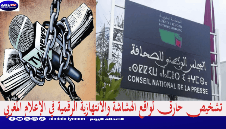 تشخيص حارق لواقع الهشاشة والانتهازية الرقمية في الإعلام المغربي