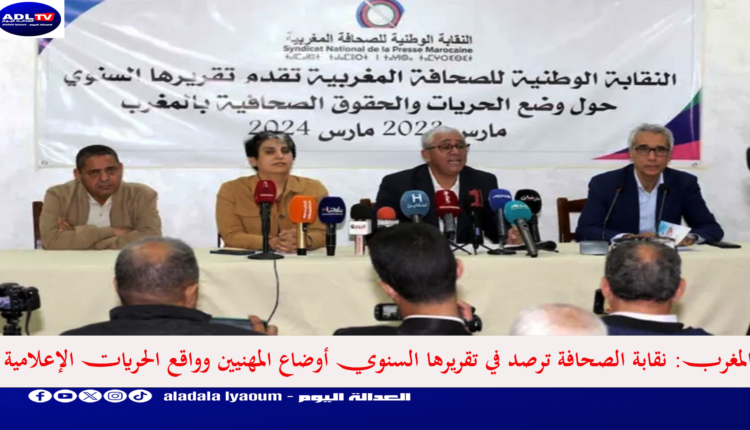 المغرب: نقابة الصحافة ترصد في تقريرها السنوي أوضاع المهنيين وواقع الحريات الإعلامية