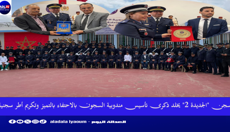 سجن "الجديدة 2" يخلد ذكرى تأسيس مندوبية السجون بالاحتفاء بالتميز وتكريم أطر سجنية