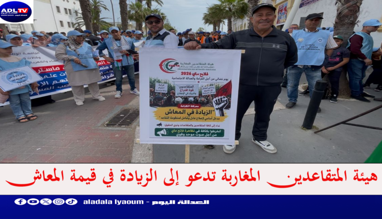 هيئة المتقاعدين المغاربة تدعو إلى الزيادة في قيمة المعاش