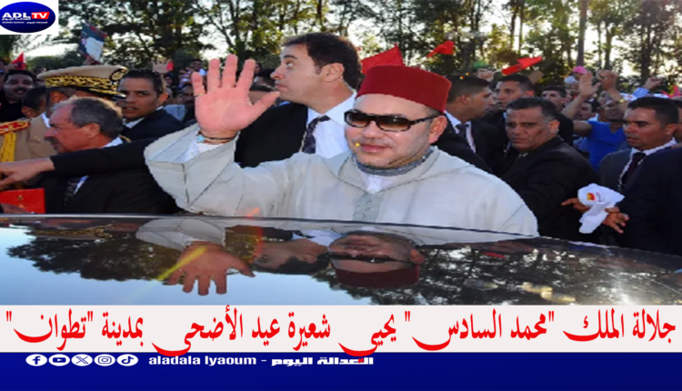 جلالة الملك "محمد السادس" يحيي شعيرة عيد الأضحى بمدينة "تطوان"