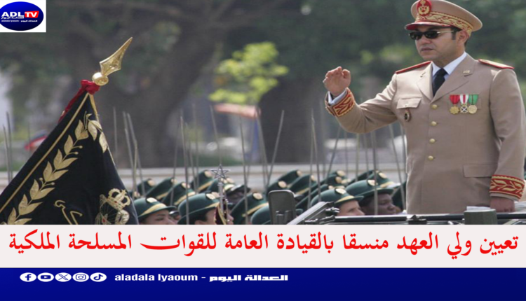 تعيين ولي العهد منسقا بالقيادة العامة للقوات المسلحة الملكية