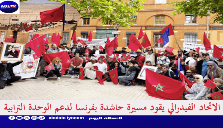 "تولوز" الفرنسية تستضيف مسيرة حاشدة داعمة للوحدة الترابية للمملكة المغربية