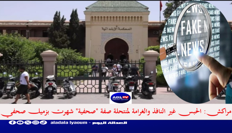 مراكش: الحبس غير النافذ والغرامة لمنتحلة صفة "صحفية" شهرت بزميل صحفي