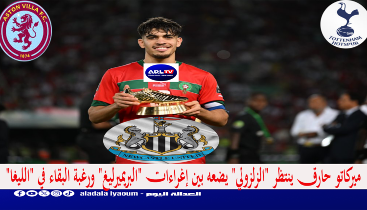 ميركاتو حارق ينتظر "الزلزولي" يضعه بين إغراءات "البريميرليغ" ورغبة البقاء في "الليغا"