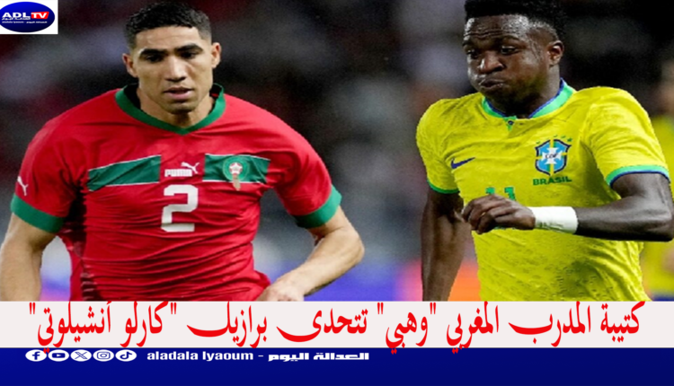كتيبة المدرب المغربي "وهبي" تتحدى برازيل "كارلو أنشيلوتي"