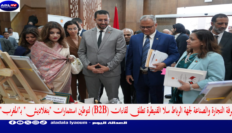 غرفة التجارة والصناعة لجهة الرباط سلا القنيطرة تطلق لقاءات (B2B) لتوطين استثمارات "بنغلاديش" بـ"المغرب"