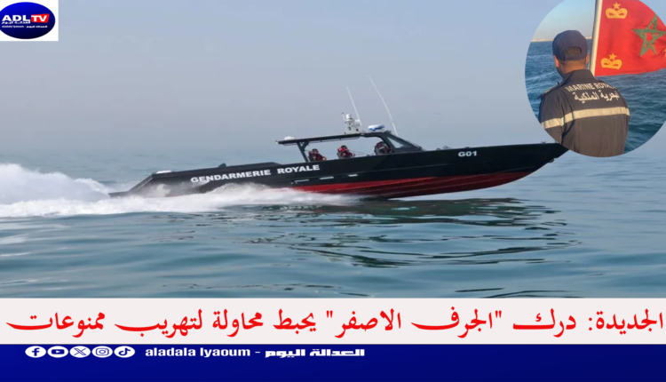 الجديدة: درك "الجرف الاصفر" يحبط محاولة لتهريب ممنوعات