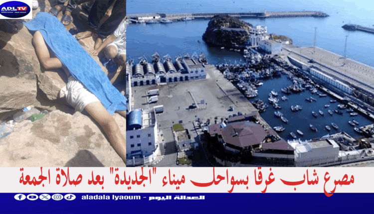 مصرع شاب غرقا بسواحل ميناء "الجديدة" بعد صلاة الجمعة