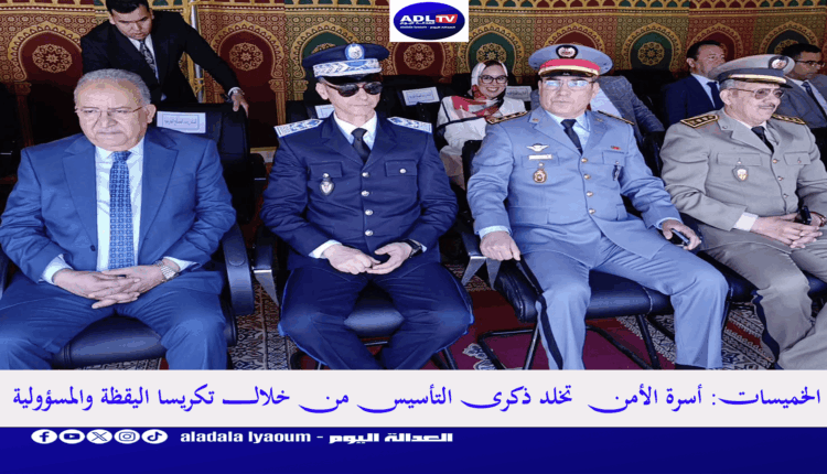 الخميسات: أسرة الأمن تخلد ذكرى التأسيس من خلال تكريسا اليقظة والمسؤولية