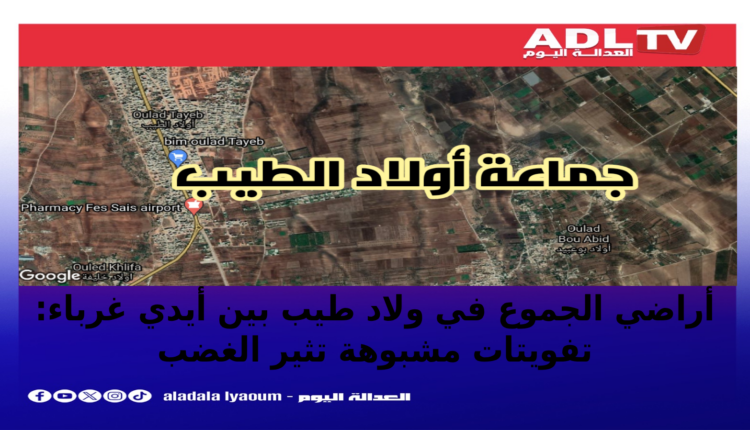 تفويتات مشبوهة في أراضي الجموع بولاد طيب تثير الجدل