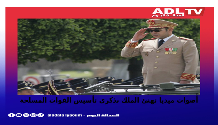 أصوات ميديا تهنئ الملك بذكرى القوات المسلحة الملكية
