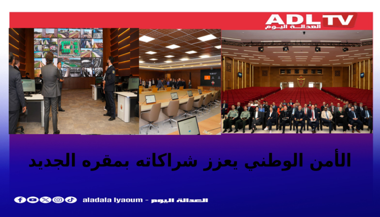 المقر الجديد للأمن الوطني