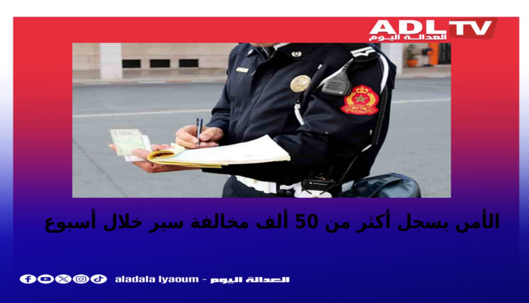 تسجيل أكثر من 50 ألف مخالفة سير خلال أسبوع