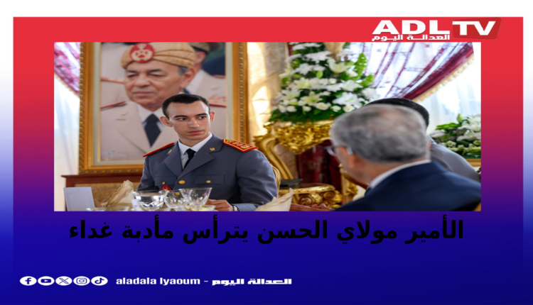 الأمير مولاي الحسن يترأس مأدبة بمناسبة ذكرى القوات المسلحة