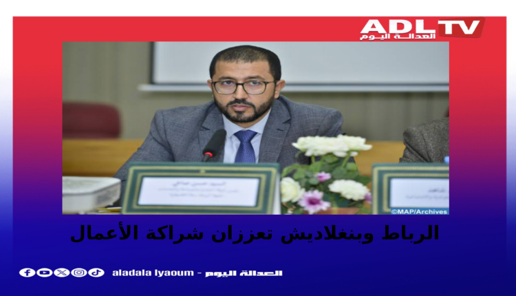 الشراكة الاقتصادية بين المغرب وبنغلاديش