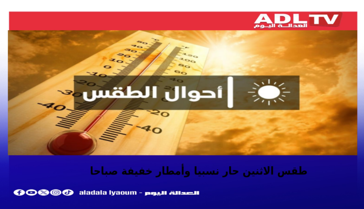توقعات الطقس اليوم الاثنين بالمغرب حرارة وأمطار خفيفة