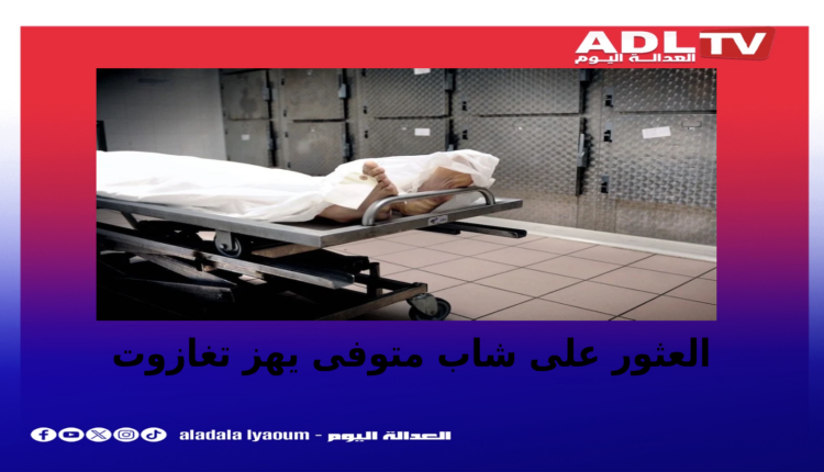 العثور على شاب جثة هامدة بتغازوت