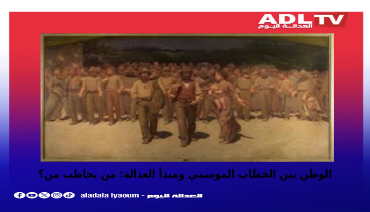 الوطن بين الخطاب الموسمي والواقع من يملك الوطن
