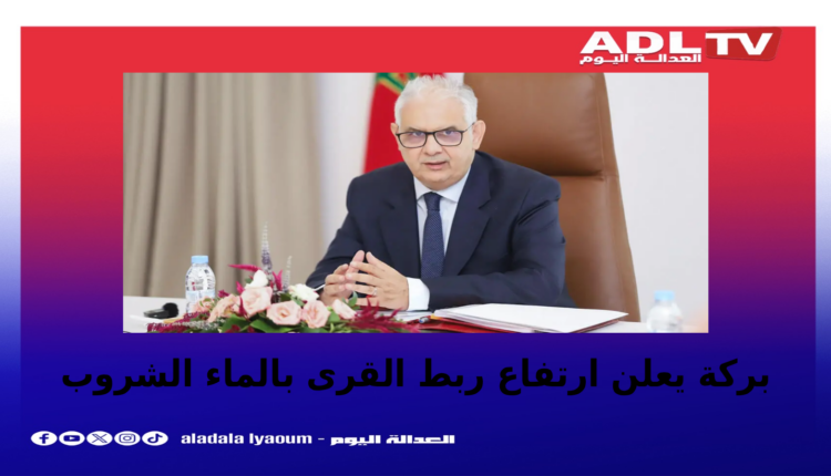 أزيد من 51% من القرى تستفيد من الماء الشروب