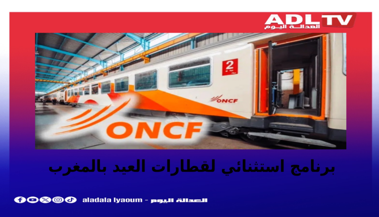 برنامج استثنائي لقطارات عيد الأضحى بالمغرب