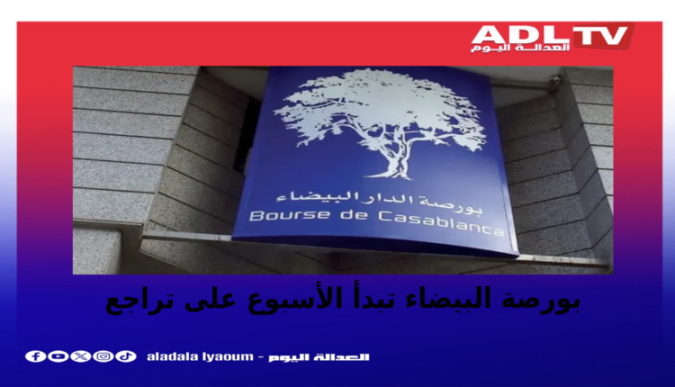بورصة الدار البيضاء تبدأ تداولات الإثنين على تراجع