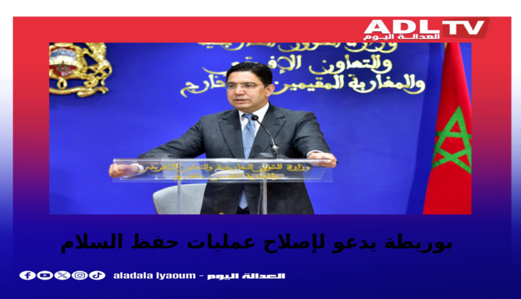 بوريطة يدعو لإصلاح عمليات حفظ السلام الأممية