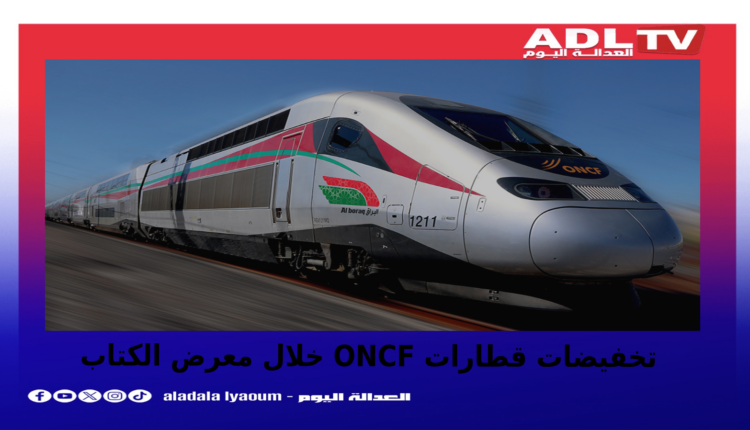 تخفيضات ONCF معرض الكتاب