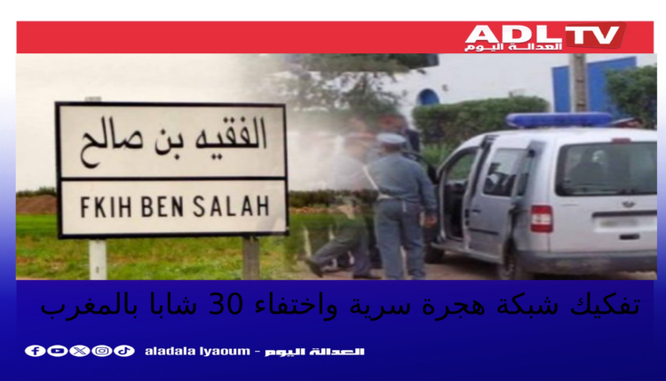 تفكيك شبكة هجرة سرية واختفاء 30 شابا بالمغرب