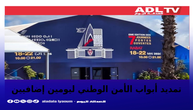 تمديد أيام الأبواب المفتوحة للأمن الوطني بالرباط