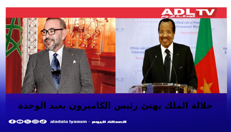 الملك محمد السادس يهنئ رئيس الكاميرون بعيد الوحدة