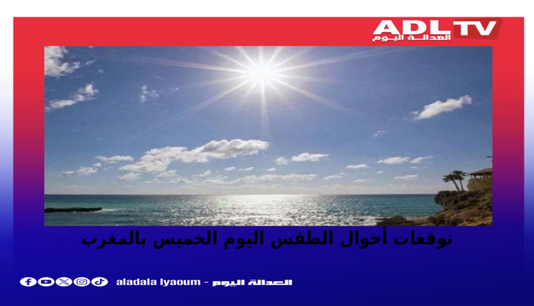 توقعات الطقس بالمغرب زخات رعدية ورياح قوية اليوم