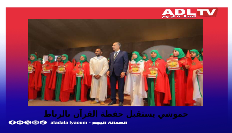 حموشي يستقبل حفظة القرآن